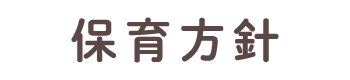 保育方針