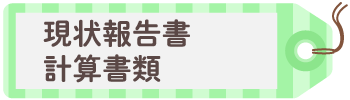 現状報告書・計算書類