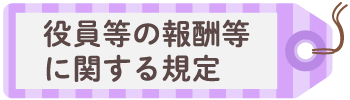 役員等の報酬等に関する規定