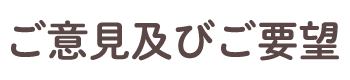 ご意見及びご要望