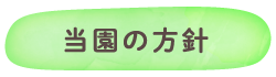 当園の方針リンクボタン