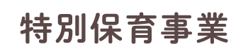 特別保育事業