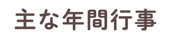 主な年間行事